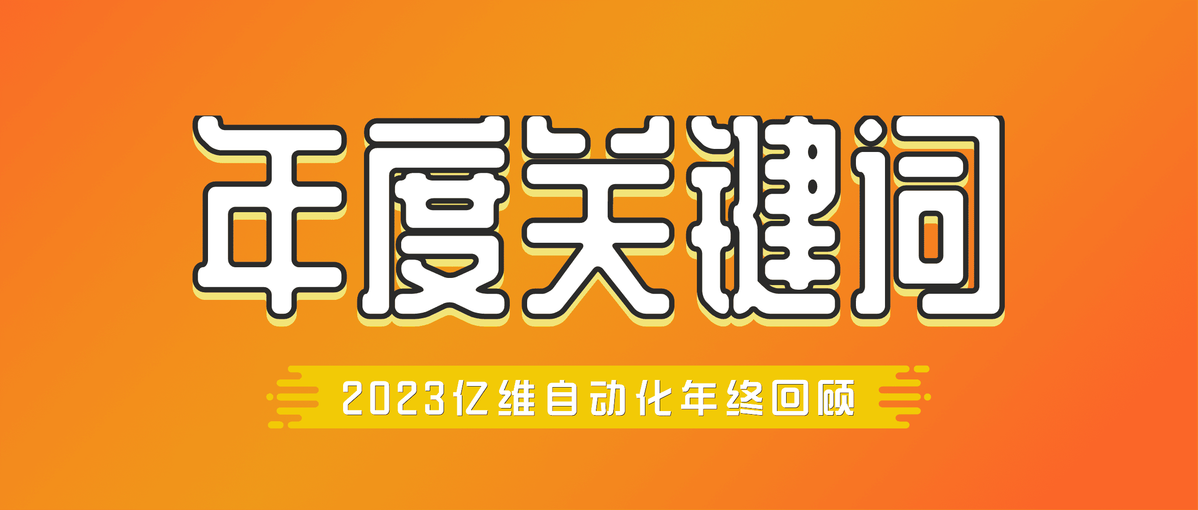 年度回顧 | 億維自(zì)動化2023年度關鍵詞