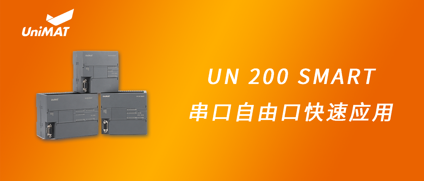 UN 200 SMART 串口自(zì)由口快(kuài)速應用(yòng)