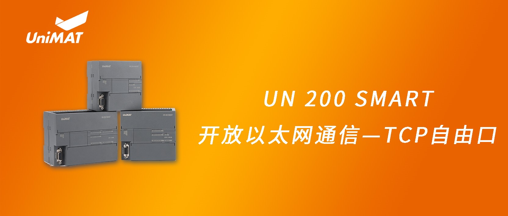 UN 200 SMART開(kāi)放(fàng)以太網通信—TCP自(zì)由口