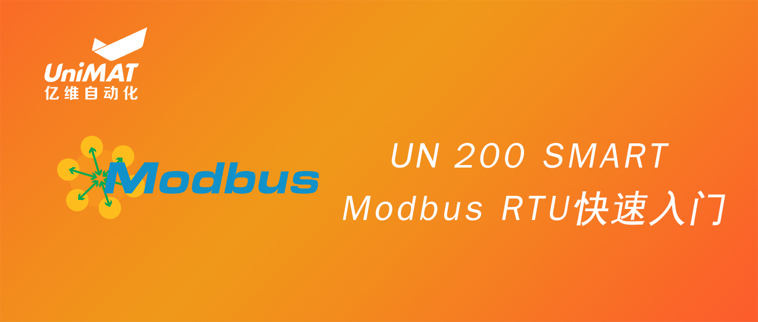 UN 200 SMART Modbus RTU快(kuài)速入門(mén)