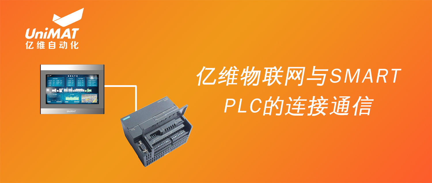 強強聯合，億維物聯網搭配SMART PLC如何實現(xiàn)遠程維護？