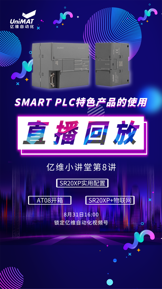 億維自(zì)動化SMART PLC特色産品的使用(yòng)