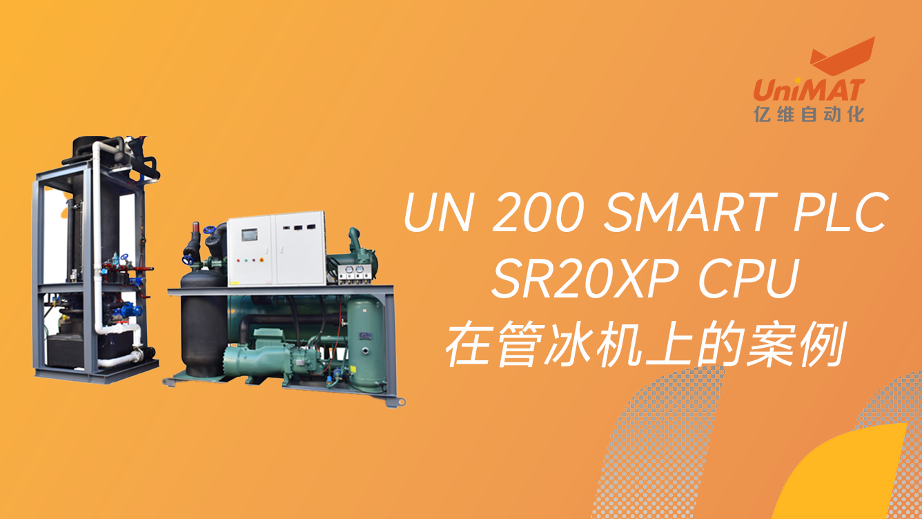 SMART PLC 20XPCPU在管冰機上(shàng)的案例