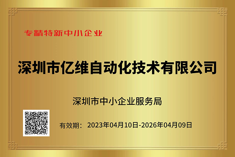 億維成功入選深圳市“專精特新”中小(xiǎo)企業名單.jpg