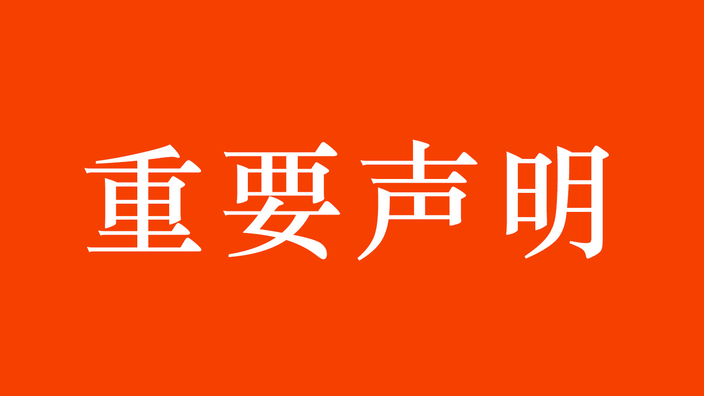 億維自(zì)動化重要聲明(míng)