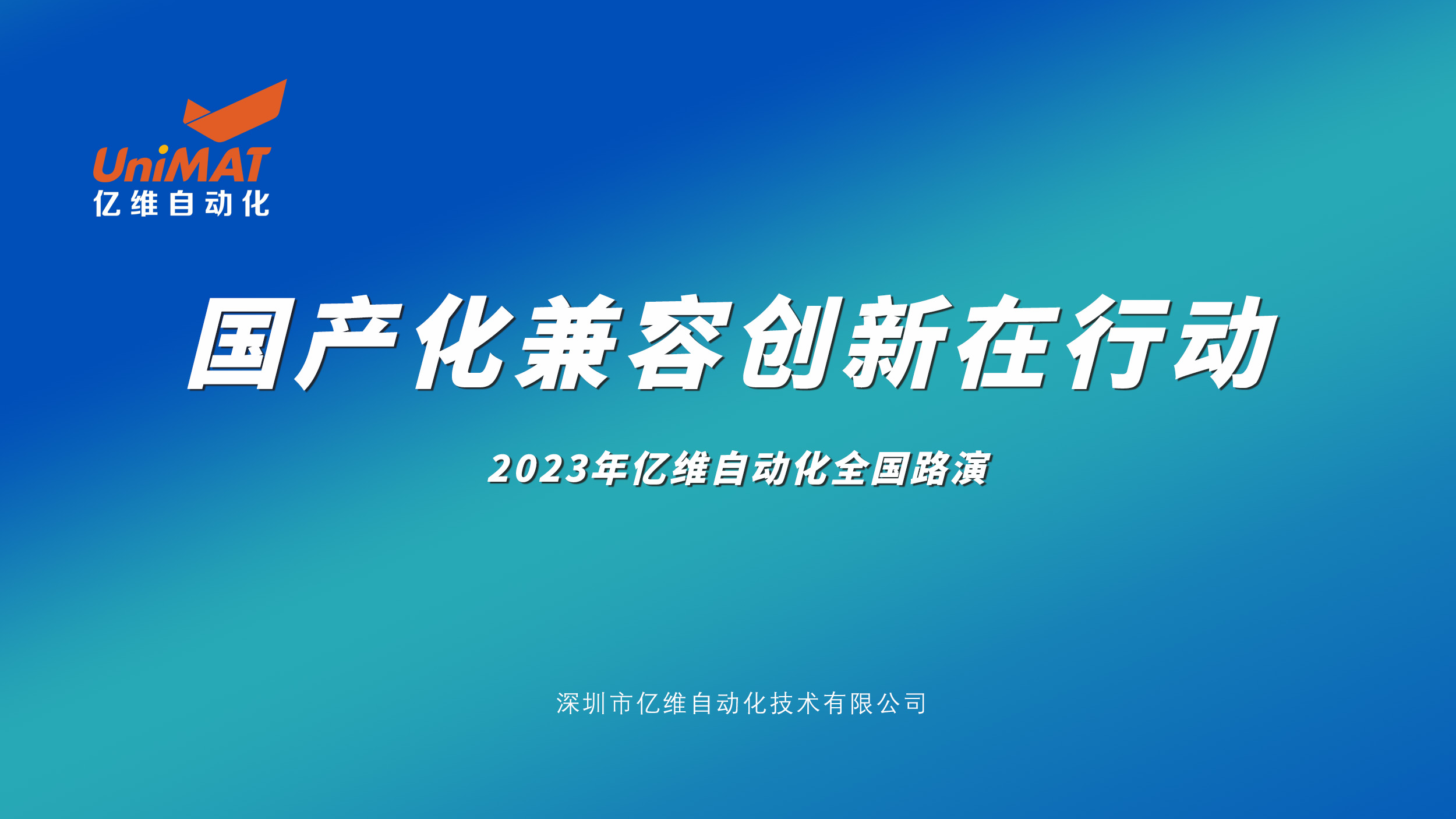 億維自(zì)動化全國路演再掀高(gāo)潮，新産品、新技術、新應用(yòng)引爆市場熱情