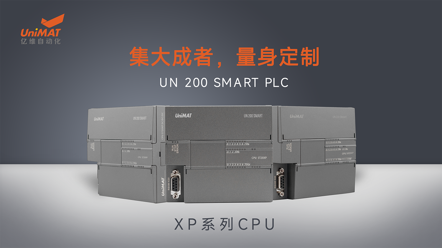 國産化兼容創新在行動—億維自(zì)動化UN 200 SMART PLC XP系列CPU