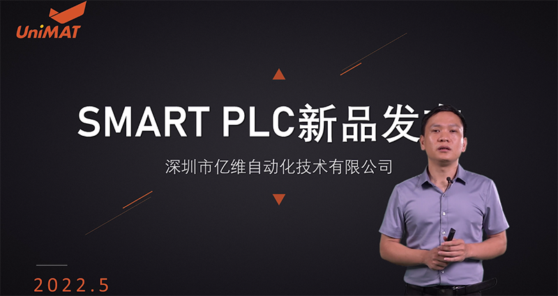 億維自(zì)動化SMART PLC震撼上(shàng)市.jpg