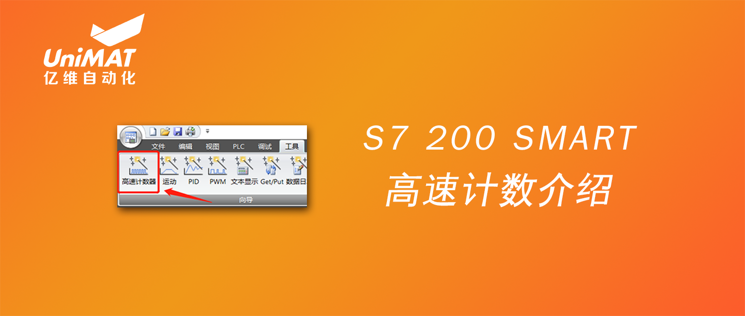 UN 200 SMART高(gāo)速計(jì)數介紹