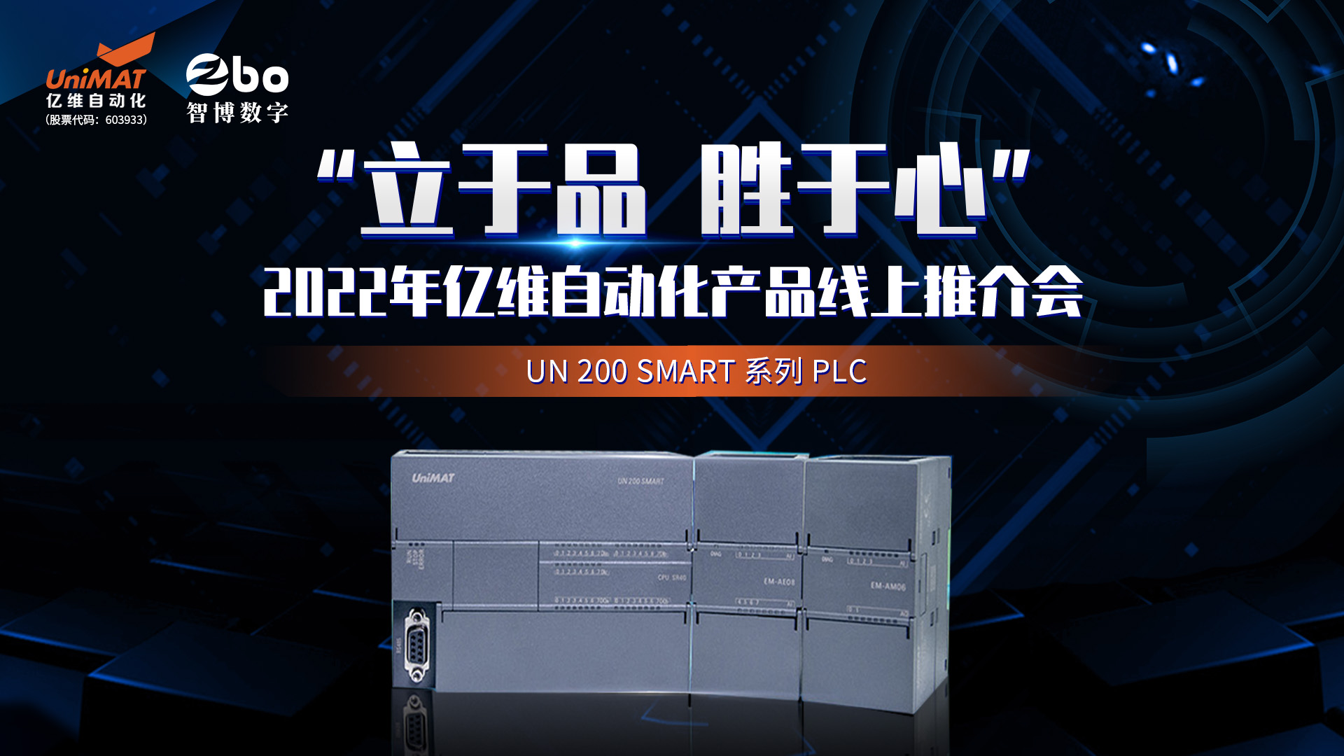 立于品、勝于心——億維自(zì)動化産品線上(shàng)推介會(huì)成功舉辦！