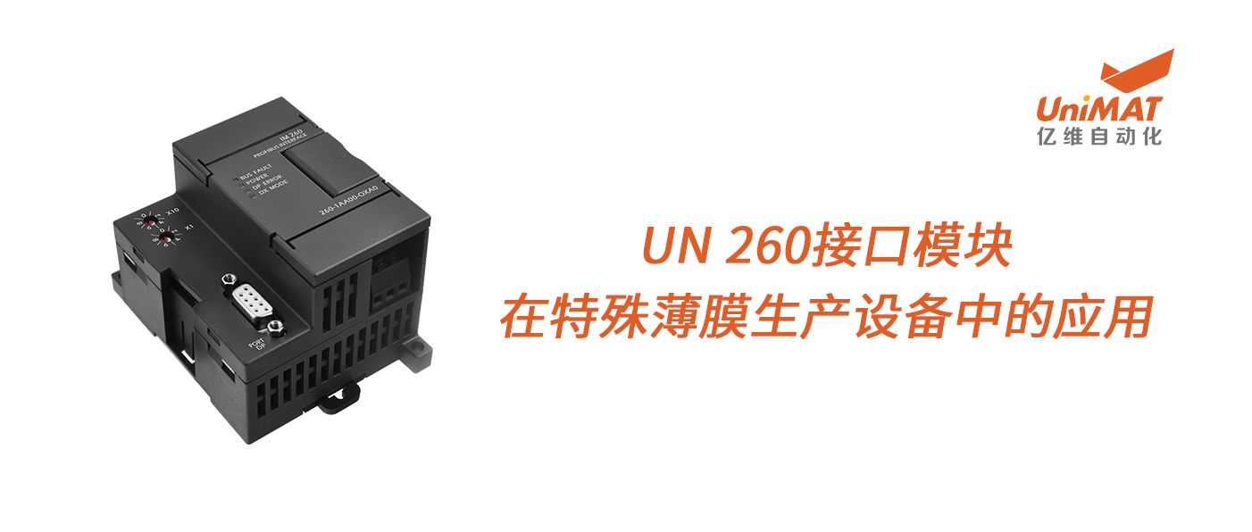 億維UN 260接口模塊在特殊薄膜生産設備中的應用(yòng)！