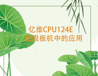 億維CPU124E在吸闆機中的應用(yòng)